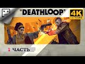 DEATHLOOP  ЧАСТЬ 1 СТРИМ  ПОЛНОЕ ПРОХОЖДЕНИЕ 4K 60FPS