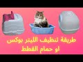 طريقة تنظيف الليتر بوكس او حمام القطط