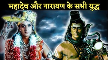 Shiv vs Vishnu Ke 4 Maha Yudh: महादेव और नारायण के सभी युद्ध