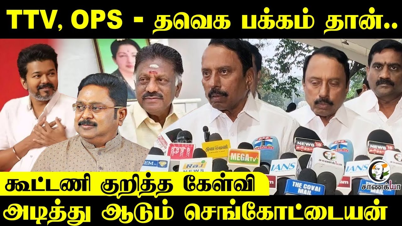 Sengottaiyan |  கட்சியா ? ரசிகர் மன்றமா  ? | TVK Vijay | Jananayagan | TTV | OPS | Election 2026 |
