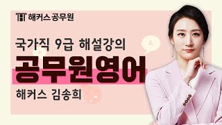 9급공무원 | 국가직 9급 공무원시험 영어 해설강의 - 해커스 공무원학원 김송희 -