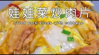 娃娃菜炒肉片的做法，娃娃菜这么做真是太香了，一盘根本不够吃|Fried pork slices with cabbage
