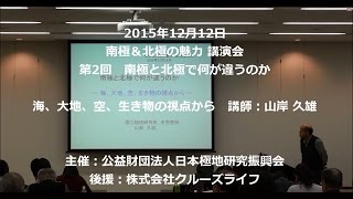 南極＆北極の魅力 講演会 第2回 - 海、大地、空、生き物の視点から - 講師：山岸 久雄