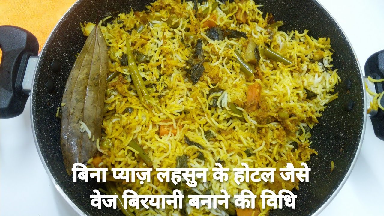 बिना प्याज़ लहसुन के होटल जैसी वेज बिरयानी | No onion garlic veg biryani  | Hyderabadi veg biryani