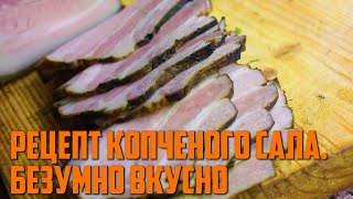 КОПЧЕНОЕ САЛО. РЕЦЕПТ ОТ САРАТОВА. БЕЗУМНО ВКУСНО