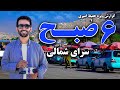 6AM At Sarai Shamali In Hafiz Amiri Special Report شش صبح سرای شمالی در گزارش ویژه حفیظ امیری 