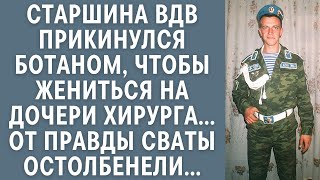 Старшина ВДВ прикинулся ботаном, чтобы жениться на дочери хирурга… От правды сваты остолбенели…