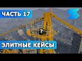 КАРТА ЭЛИТНЫХ КЕЙСОВ С ЛУТОМ / ЧАСТЬ 17 / SMOTRA rage сервер GTA 5 / СМОТРА ГТА 5 / ЭЛИТКИ НА СМОТРЕ