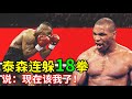 泰森最变态的一次闪躲，连续闪躲18拳后说：现在该我了！Mike Tyson defense