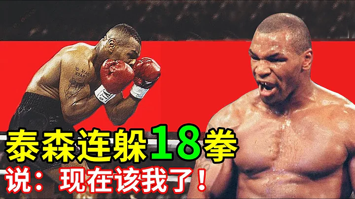 泰森最變態的一次閃躲，連續閃躲18拳後說：現在該我了！Mike Tyson defense - 天天要聞