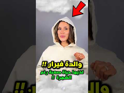 حياة والدة الملك فيران ليست سهلة رغم أن فيران يوتيوبر مشهور وغني شورتس