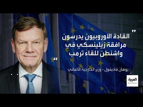 قمة الاسكا وتداعياتها: تنازلات محتملة لأوكرانيا ودعم أوروبي مشروط
