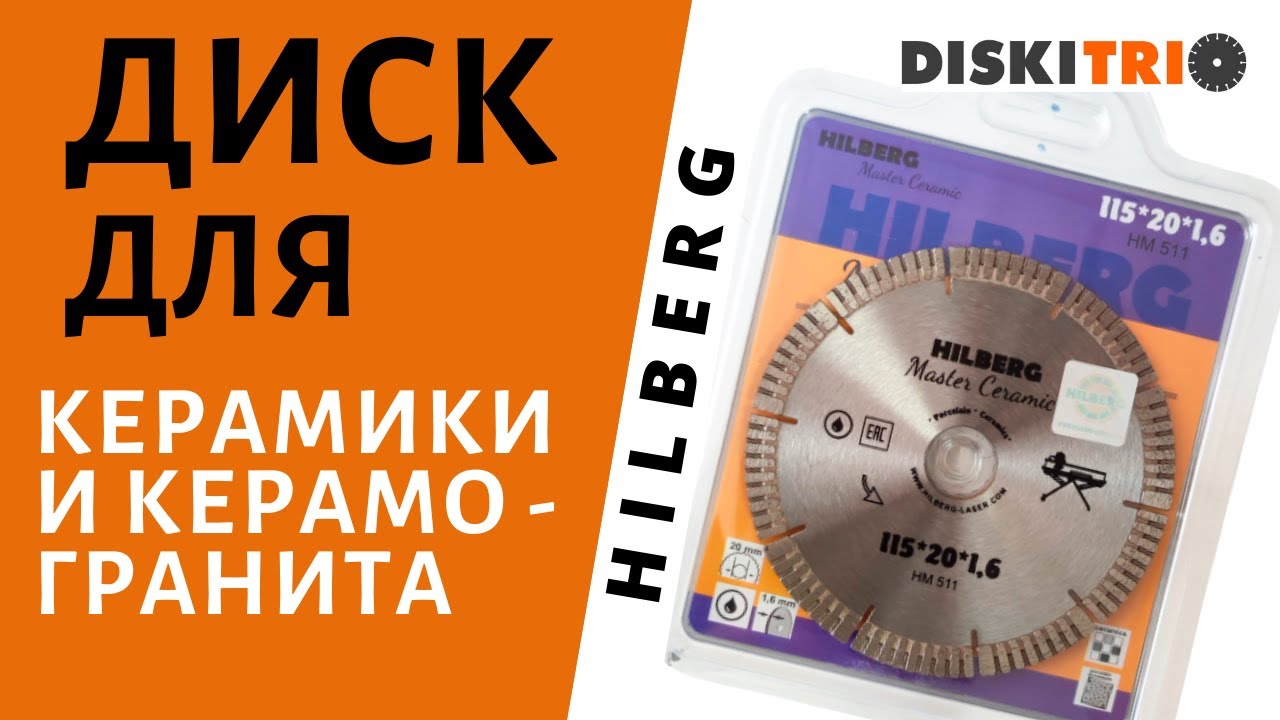 Работа алмазным диском HILBERG Master Ceramic HM511. Резка плитки ...