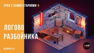 Моделируем low poly Логово Разбойника | Blender 2.9 | Уроки Blender для начинающих |  Isometric