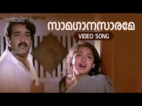 Saamagaanasaarame Video Song | Agnidevan | Mohanlal | MG Sreekumar | Gireesh Puthenchery |KS Chithra