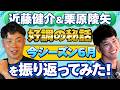 「そんなとこまで喋るんですか？」栗原陵矢選手と6月を振り返る！ここでしか聞けない裏話が続々の超貴重回！