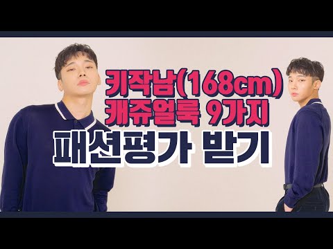   Eng 패션평가 팩폭주의 키작남코디 평가받기 친구 손절한뻔 남자 겨울 아이템 옷 코디하고 평가받기 Feat H M Hm에이치엔엠 하울