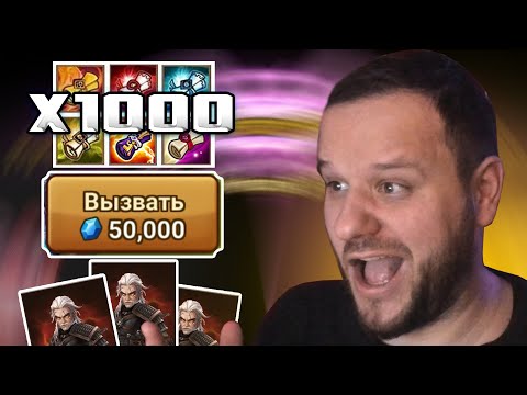 ШЕДЕВРАЛЬНОЕ ОТКРЫТИЕ 1000+ СВИТКОВ ВЕДЬМАК SUMMONERS WAR