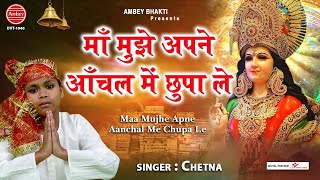 माँ मुझे अपने आंचल मे छुपाले - Best Mata Rani Bhajan - Chetna Shukla @ambeyBhakti