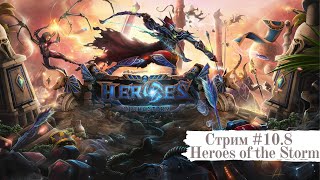 Heroes of the storm(Чилим в серебре)