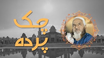 Chuk Parda Sohnean Mukhre Tun - Kalam Mian Muhammad Baksh & Azam Chishti - Qadeer Ahmed Butt
