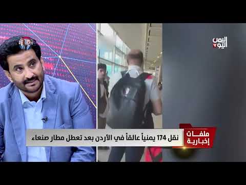ناصر شريف - نائب وزير النقل: الحوثي رفض منذ بداية الغارات الأمريكية، نقل الطائرات إلى أماكن آمنة