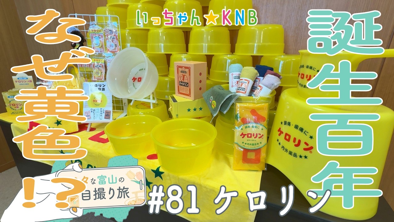最初は黄色じゃなかった！銭湯でおなじみ「ケロリン」桶の誕生秘話