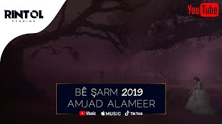 AMJAD ALAMEER - BÊ ŞARM  2019 ||  TRACK - SAD MUSIC