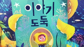 [동화책읽어주기] korean story book - 이야기 도둑 / 동화책 읽어주기 / 독서 책읽기 습관 괴물 꿈 낭독 동화 동화읽기 오디오북 ASMR 그림책 잠자리동화