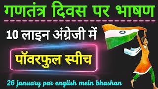 gantantra diwas par bhashan | republic day speech in english | 26 january par english mein bhashan screenshot 3