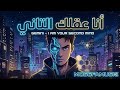 اغنية أنا عقلك التاني أقوى تراك عن الذكاء الاصطناعي والمستقبل 2026   