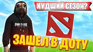 ВОЛОДЯ ТИЛЬТАНУЛ И ЗАШЕЛ В ДОТУ НА СТРИМЕ | KXRVINHO ТРАВИТ В НОВОМ СЕЗОНЕ FORTNITE | ВОЛОДЯ ТРАВИТ