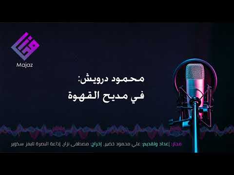 محمود درويش في مديح القهوة
