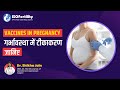 Dr. Shikha Jain | गर्भावस्था के दौरान कौन-से टीके लगवाने चाहिए? | Best IVF Centre in Meerut |