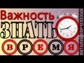 Виталий Корчевский -  Важность знать время