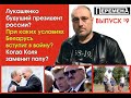 Лукашенко будущий президент россии?При каких условиях Беларусь вступит в войну?