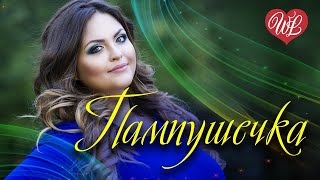 ПАМПУШЕЧКА ♥ РУССКАЯ МУЗЫКА WLV ♥ NEW SONGS and RUSSIAN MUSIC HITS ♥ RUSSISCHE MUSIK HITS