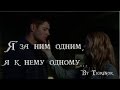 Я за ним одним, я к нему одному || Dean & Jo ||Supernatural