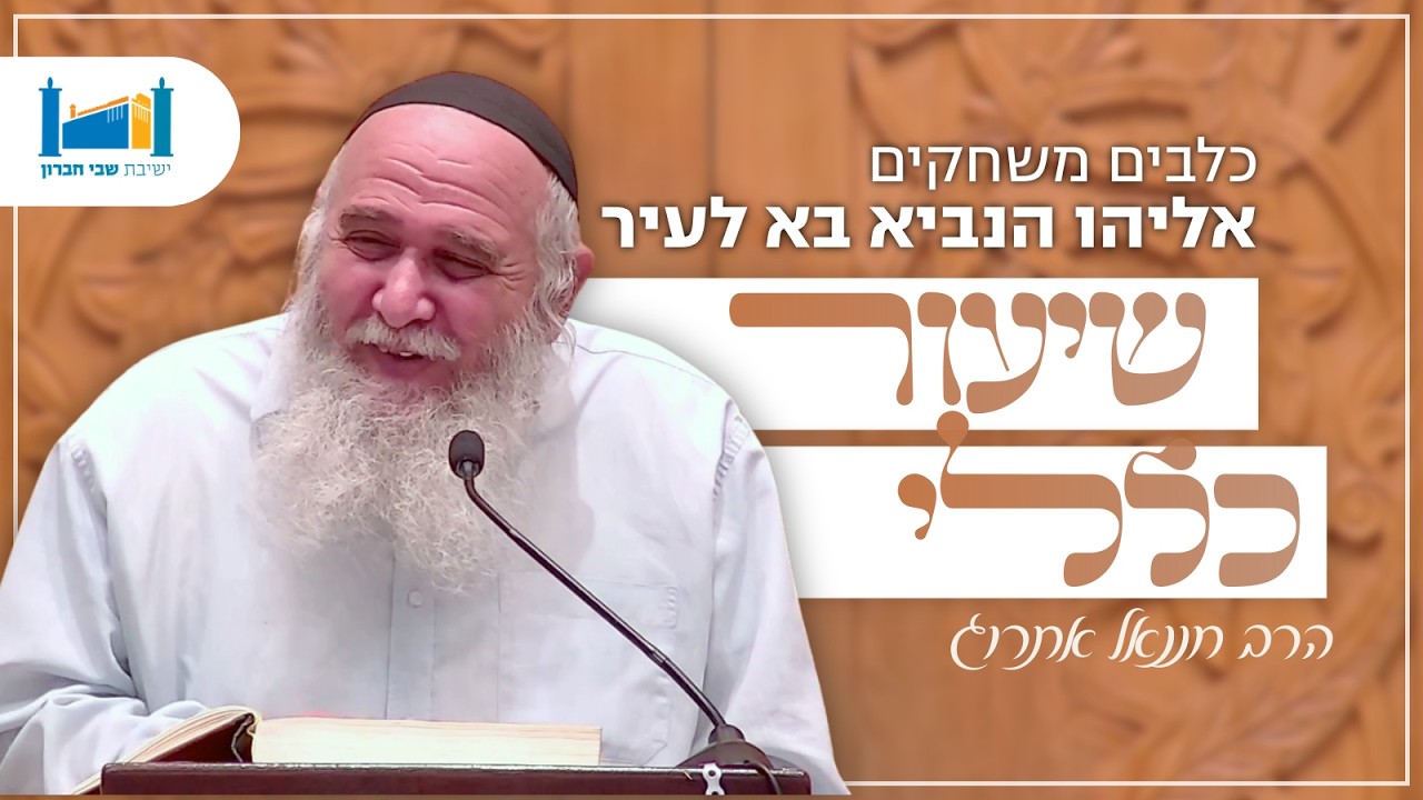כלבים משחקים - אליהו הנביא בא לעיר | הרב חננאל אתרוג | בבא קמא | תשפ"ו [23]