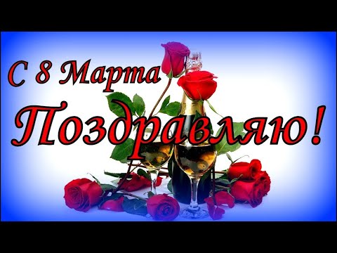 Поздравляю с 8 марта!