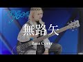 【Bass Cover】無路矢 /  MyGO!!!!!【迷跡波】