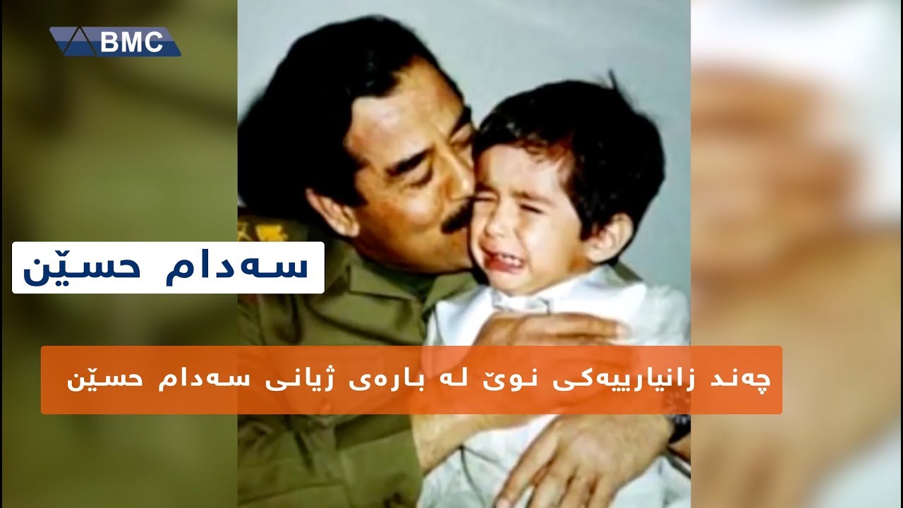 چەندین زانیاریی نوێ لەبارەی ژیانی خێزانی سەدام حسێنەوە