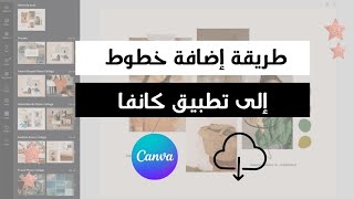 كيفية إضافة خطوط إلى تطبيق كانفا خطوة بخطوة | تنزيل الخطوط Canva