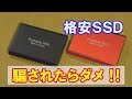格安SSD！マジやばい!!