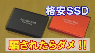 格安SSD！マジやばい!!