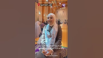 "أدام الله علينا نعمة ملتقى القرآن الكريم" .. الطالبة مي صلاحات تسرد أجزاء من القرآن الكريم غيباً