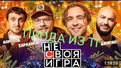 ЕГОР КРИД, ПРОДОЛЖЕНИЕ "НЕ СВОЯ ИГРА"
