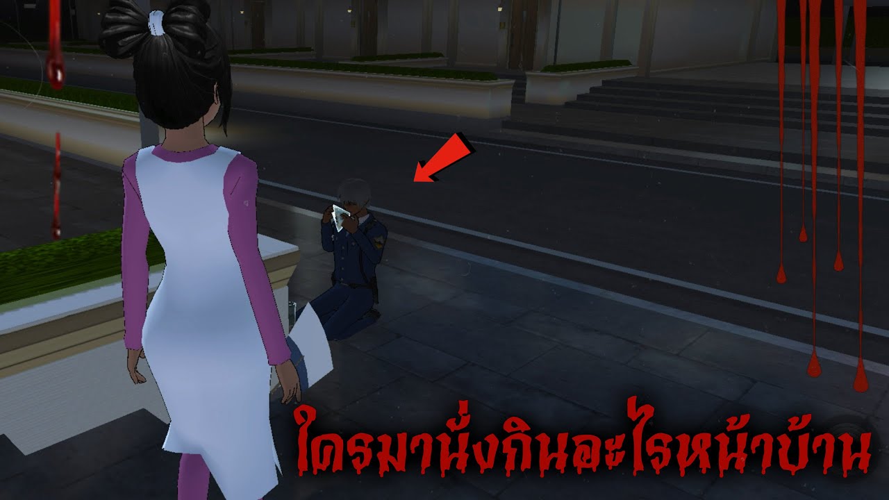 ใครมานั่งกินอะไรหน้าบ้าน…