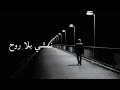 شيلات نمشي بلا روح بدر العزي جديد حصرين 2025