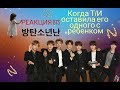 {Реакция BTS} Когда Т/И оставила его с ребенком